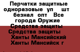 Wally Plastic, Перчатки защитные одноразовые(1уп 100шт), безнал, опт - Все города Оружие. Средства защиты » Средства защиты   . Ханты-Мансийский,Ханты-Мансийск г.